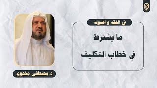 صورة ما يشترط في خطاب التكليف | في الفقه وأصوله | د. مصطفى مخدوم
