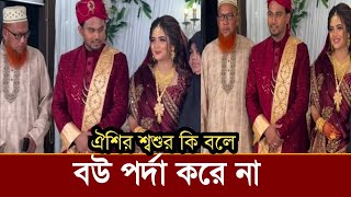 ঐশিকে ছেলের বউ করতে রাজি না রাসেলের বাবা মা!কি বলছে দেখুন ভিডিও