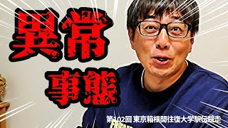 「異常だよ…。」「箱根駅伝」がとんでもないゾーンに突入しちゃったので語ります！【往路編】