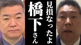 【立花孝志】橋下さん、あなたにはガッカリです・・・　百条委員会　兵庫県　斎藤元彦　奥谷委員長