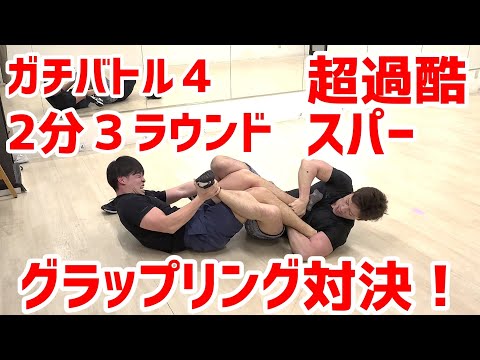 【スパーリング】ガチバトル４！グラップリング対決！【ラガーマン、組技、ガチスパー】