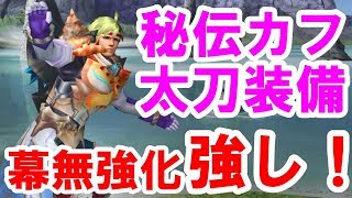 【MHF-Z】幕無強化&武器、カフ自由！秘伝カフ剛６不退太刀装備更新で幕無強化のすばらしさに感動～【実況】