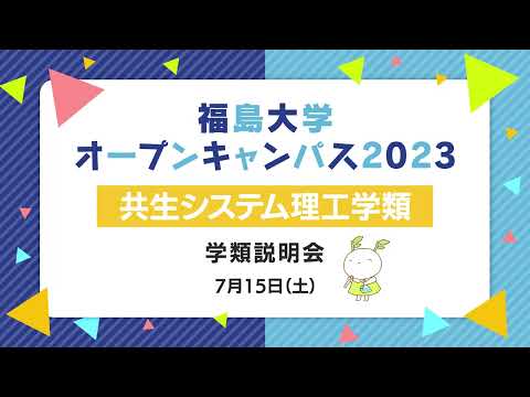福島大学　オープンキャンパス2023【共生システム理工学類　学類説明会】