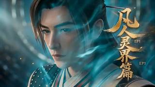 Download lagu EP1 multi sub 凡人灵界篇  新地图韩老魔再次修为全失 mp3