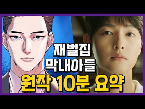 [유튜브] [재벌집 막내아들] 원작 소설, 웹툰 '결말'까지 10분만에 몰아보기