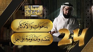 صورة سبائك البخاري 24 || باب الدعوات والاذكار & باب القصد والمداومة على العمل