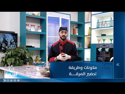 شاهد بالفيديو.. مكونات وطريقة تحضير المرقة