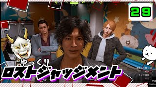 【ロストジャッジメント #29】 イジメは許さん！特別講師チョ・マテヨ先生 【ゆっくり実況】