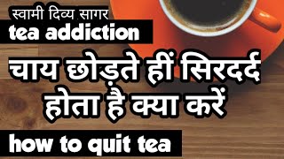 #TEA_ADDICTION #Headache #how_to_quit_tea #SwamiDivyaSagar चाय छोड़ते हीं सिरदर्द होता है क्या करूँ - Download this Video in MP3, M4A, WEBM, MP4, 3GP