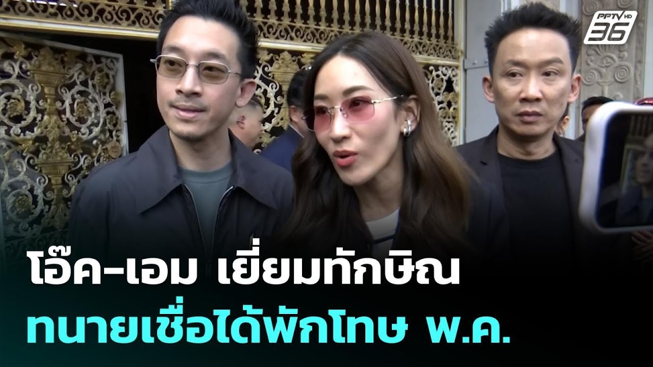 โอ๊ค-เอม เยี่ยมทักษิณ ทนายเชื่อได้พักโทษ พ.ค. หากเป?