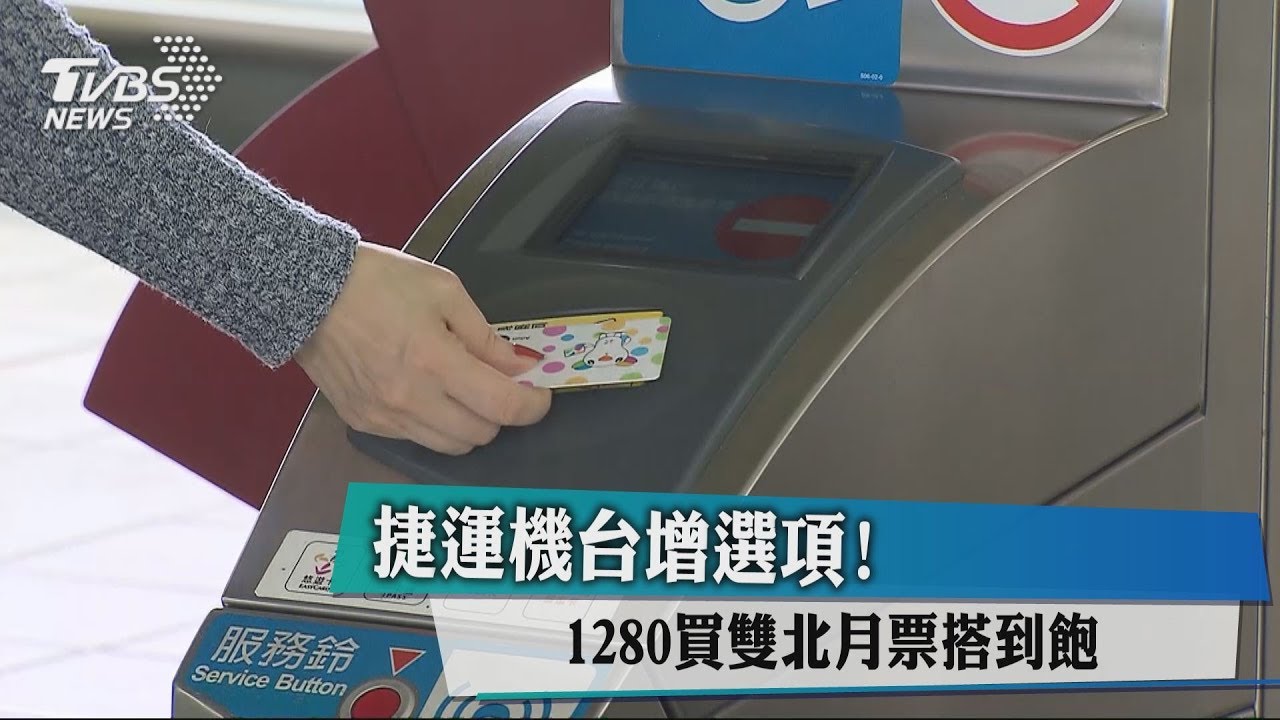 捷運機台增選項！　1280買雙北月票搭到飽