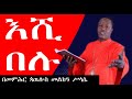 እሺ በሉ ኢሳ ፩፥፲፱ ድንቅ ስብከት በመምህር ጳውሎስ መልክዐ ሥላሴ