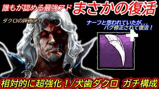 【DBD】"最強アドオン犬歯"が復活したダクロが熱すぎる！"ガチ構成ダークロードで犬歯の強さ"を解説【対策/デッドバイデイライト】