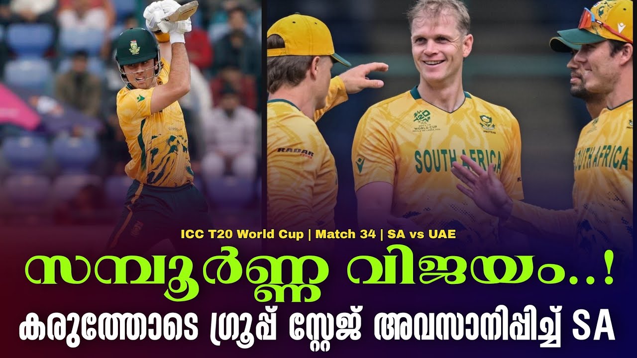 സമ്പൂർണ്ണ വിജയം ..!കരുത്തോടെ ഗ്രൂപ്പ് സ്റ്റേജ് അവസാന