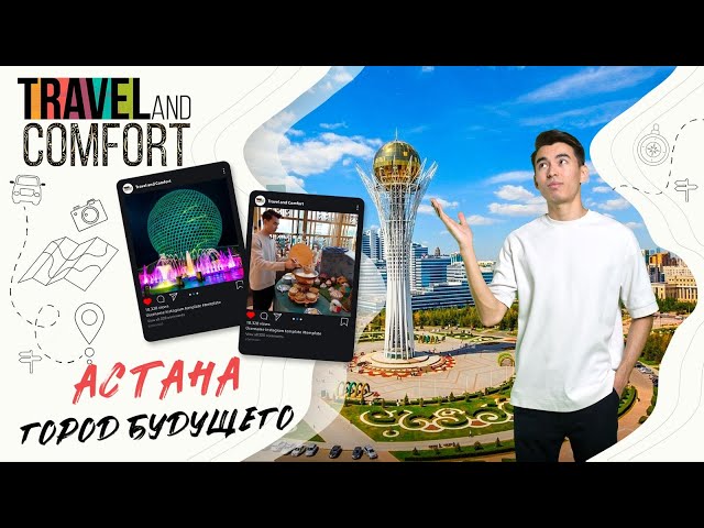 Астана - город будущего!