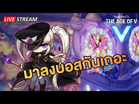 🔴มาลงบอสกันเถอะ | Maplestory N