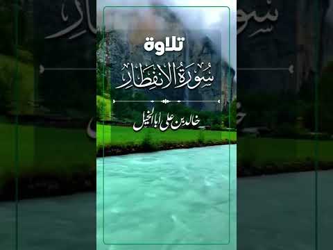 سورة الانفطار | خالد بن علي أبا الخيل