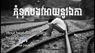 កុំទុកបងអោយនូវឯកា-Hout beat ft thu beat- [Full Audio]