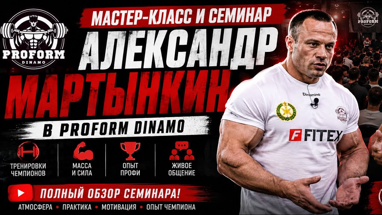 Чемпионский уровень в PROFORM DINAMO — семинар Александра Мартынкина 2026