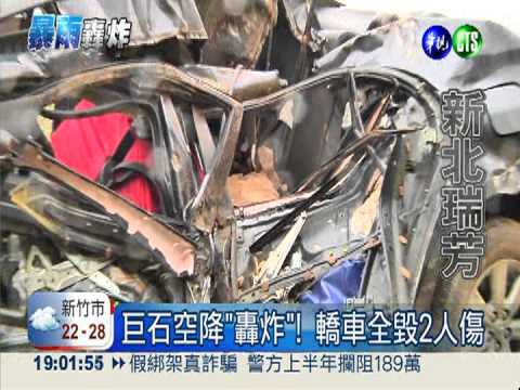 巨石空降"轟炸"! 轎車全毀2人傷