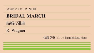 Download lagu 【一瞬の幸福】結婚行進曲(ワーグナー) ピアノ:佐藤卓史｜全音ピアノピース#060▶1:00～演奏スタート▶「ローエングリン」より婚礼の合唱▶メンデルスゾーンとは因縁の関係▶本当は不吉な結婚行進曲 mp3