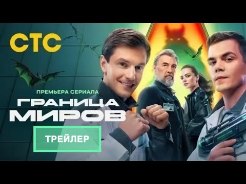 Трейлер Граница миров