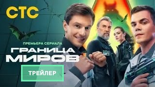 Граница Миров (1 сезон ) - Трейлер (2025)