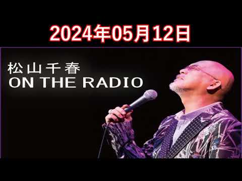 松山千春　ON THE RADIO 2024.05.12