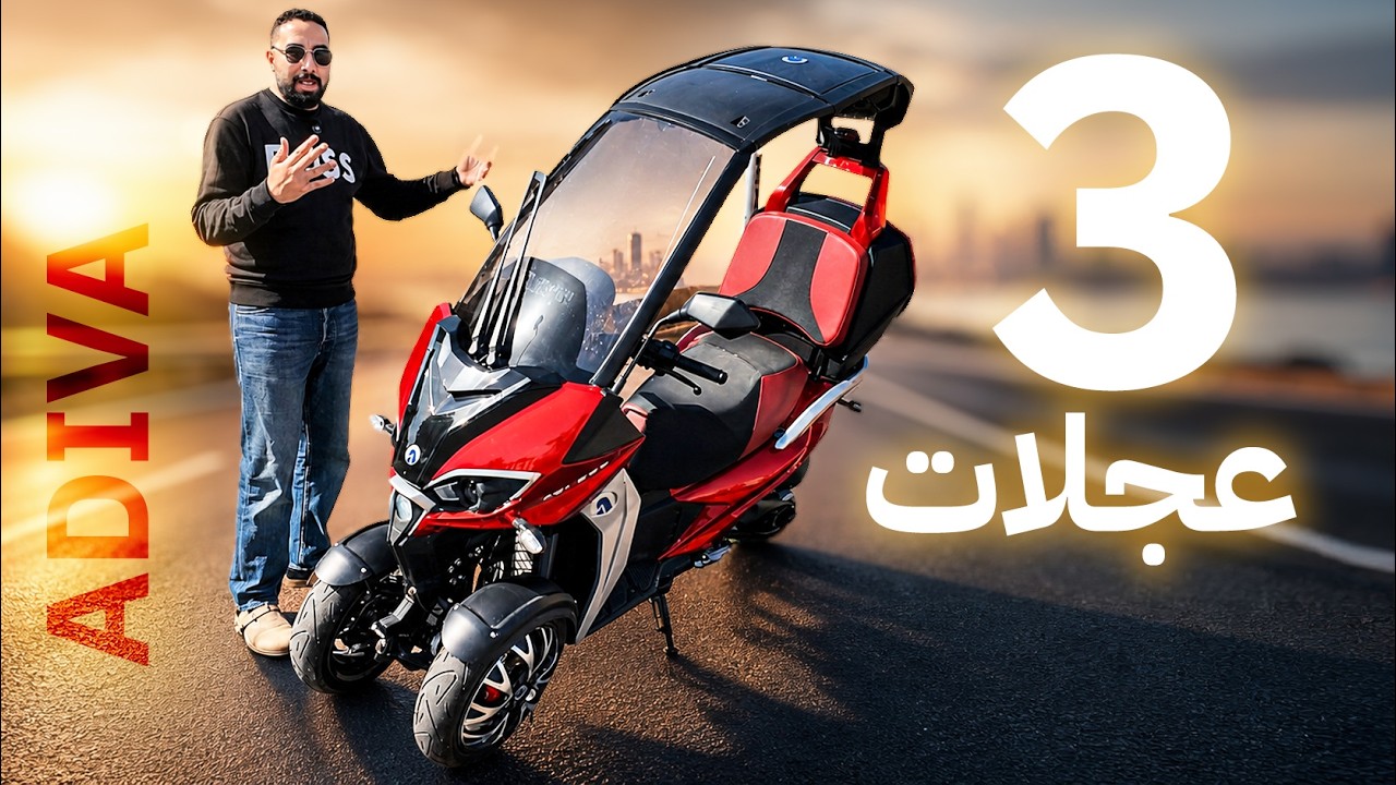 اسكوتر فيه 3 عجلات ايه السر ؟ Adiva AD1 200
