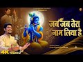 जब जब तेरा नाम लिया है Jab JabTera Naam Liya Hai Radha Radha Pushp