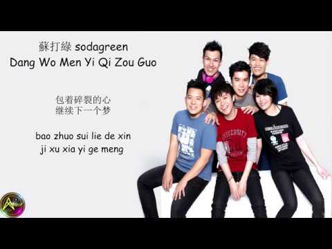 Cover 蘇打綠 sodagreen - 當我們一起走過 Dang Wo Men Yi Qi Zou Guo (Lyrics)