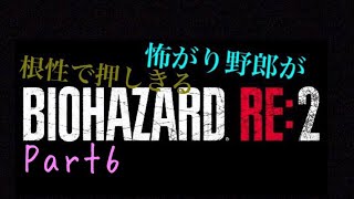 怖がり野郎が根性で押し切る   Part6    バイオハザードRe:2