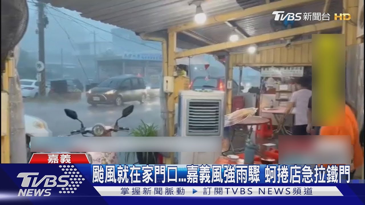 颱風丹娜絲狂襲嘉義！蚵捲店「遮雨棚劇烈晃動」緊急拉鐵門
