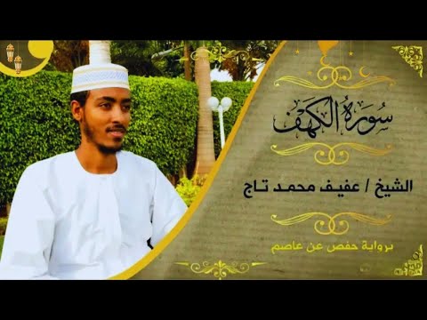 Surah Al-Kahf | Beautiful Quran Recitation by Afif Mohammed Taj | Heartfelt Tilawat with Tajweed