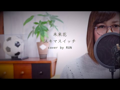スキマスイッチ｜未来花（歌詞付き）cover by RUN