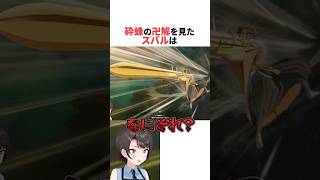 砕蜂の卍解を見たスバル #ホロライブ切り抜き #shorts