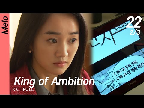 [CC/FULL] King of Ambition EP22 (2/3) | 야왕