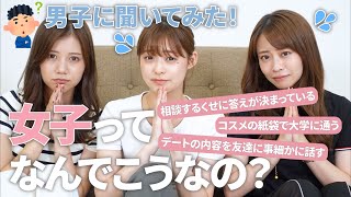 【女子集合🙋🏼‍♀️】これが男子の本音❗️「女子ってなんでこうなの？」って男性が思っていることをシェアします🫣💦