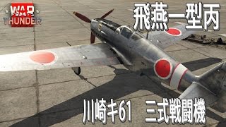 【ゆっくり実況】新米パイロットのWarThunder奮戦記#10 ３式戦闘機　飛燕１型丙
