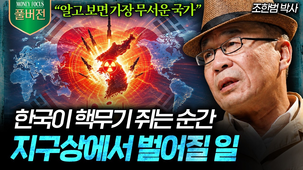 "우리는 이미 준비됐습니다” 전세계 군사 순위 한국이 싹 다 뒤집을 진짜 이유 (조한범 박사 풀버전) I 머
