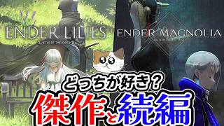 「ENDER MAGNOLIA」傑作メトロイトヴァニアの続編 「ENDER LILIES」とどっちが好き？【エンダーマグノリア】【エンダーリリィズ】