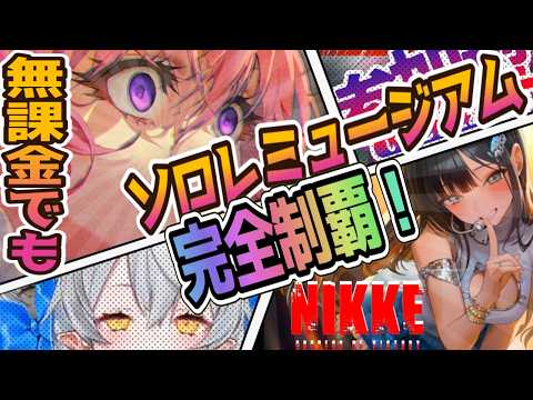 【メガニケ】ソロレランキング完全制覇すりゅし！【NIKKE/勝利の女神】
