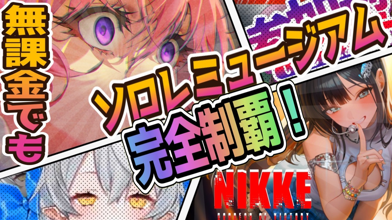 【メガニケ】ソロレランキング完全制覇すりゅし!【NIKKE/勝利の女神】