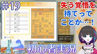 棋士ファンの初心者がちゃんと将棋を覚えたい将トレ実況【#19】