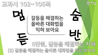 멈ㆍ숨ㆍ듣ㆍ반 - 5학년 도덕 5단원  갈등을 해결하는 지혜(2번째 시간)