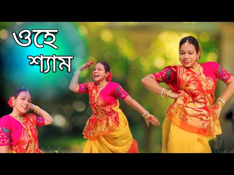 O Hey Shyam Dance | ও হে শ্যাম | Janmasthami Song Dance | O Hey Sham Tomare Ami Noyone Dance