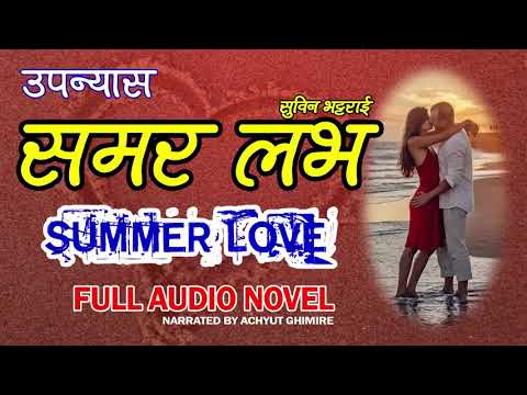 Summer Love || Audio Novel by Subin  Bhattarai || Achyut Ghimire