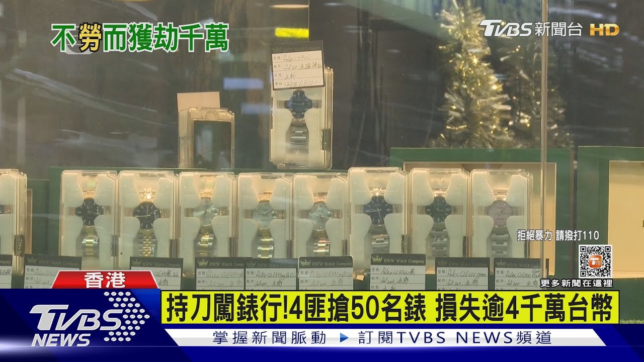 持刀闖錶行!4匪搶50名錶 損失逾4千萬台幣