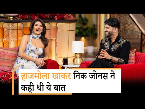 Bollywood | Priyanka Chopra ने निक जोनस को खिलाया हाजमोला, फिर हुआ बवाल!
