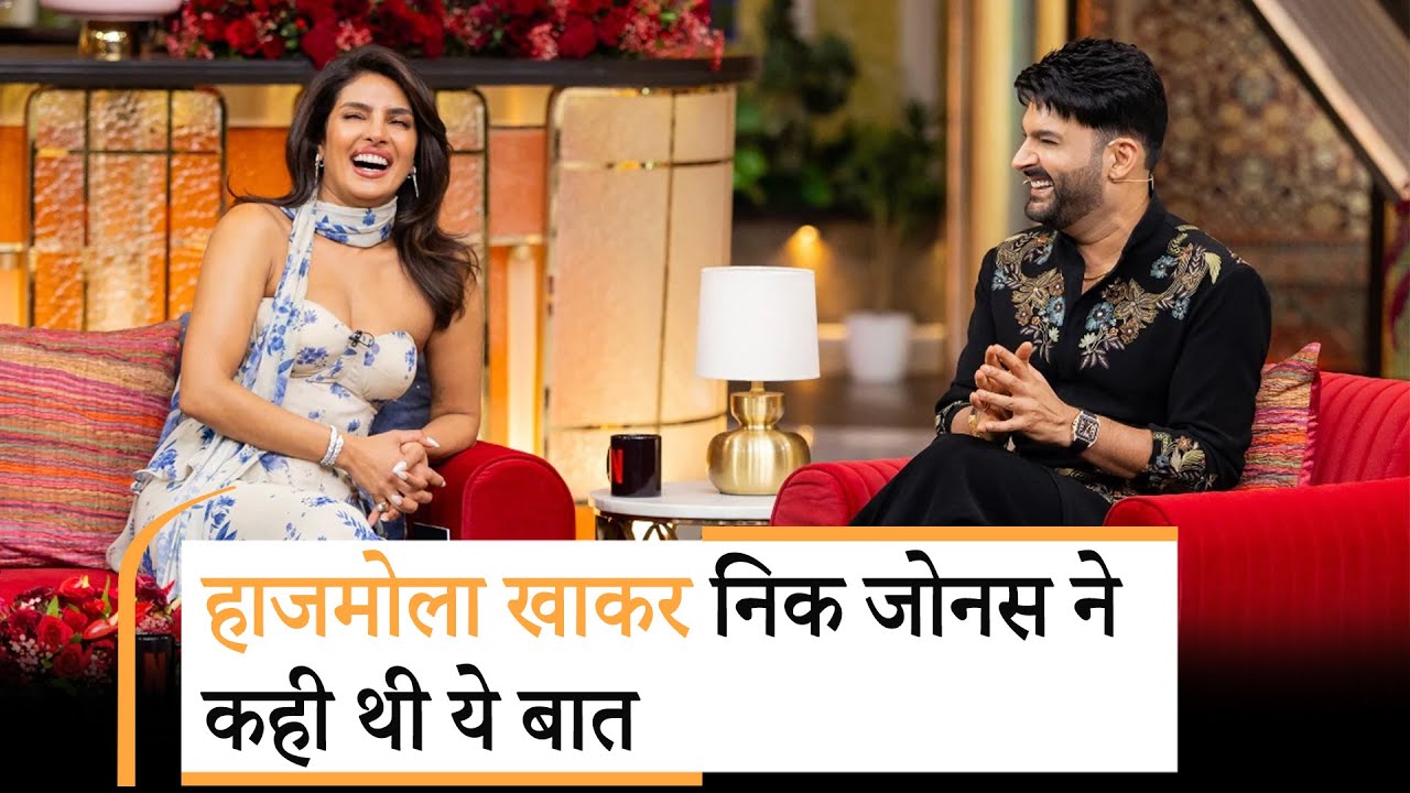 Bollywood | Priyanka Chopra ने निक जोनस को खिलाया हाजमोला, फिर हुआ बवाल!